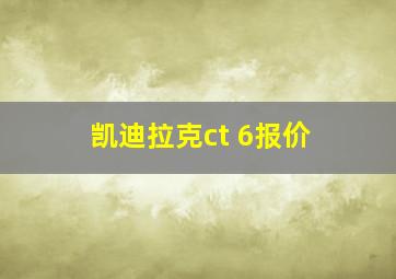 凯迪拉克ct 6报价